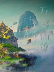 万兽仙尊笔趣阁无弹窗