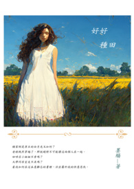 好好种茶发家致富