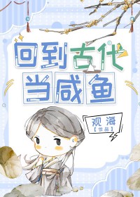 回到古代当咸鱼男主