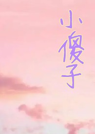小哭包进入噩梦循环之后免费观看