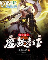 我夺舍了魔皇最新